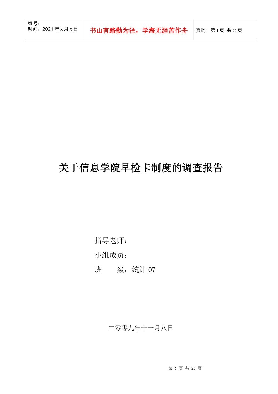 有关信息学院早检卡制度的调查报告_第1页