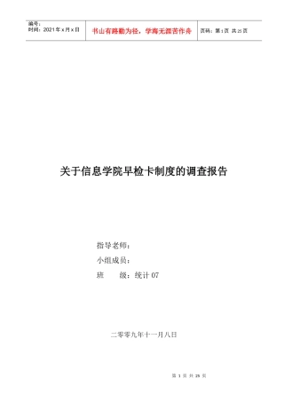 有关信息学院早检卡制度的调查报告