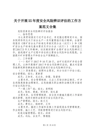 关于开展XX年度安全风险辨识评估的工作实施方案范文合集