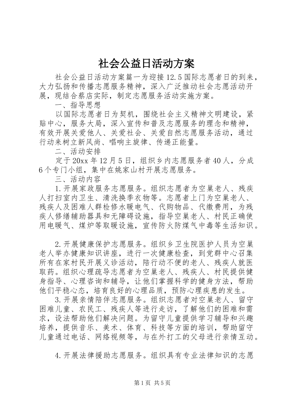 社会公益日活动实施方案_第1页