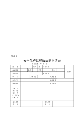 安全生产监管执法证申请表
