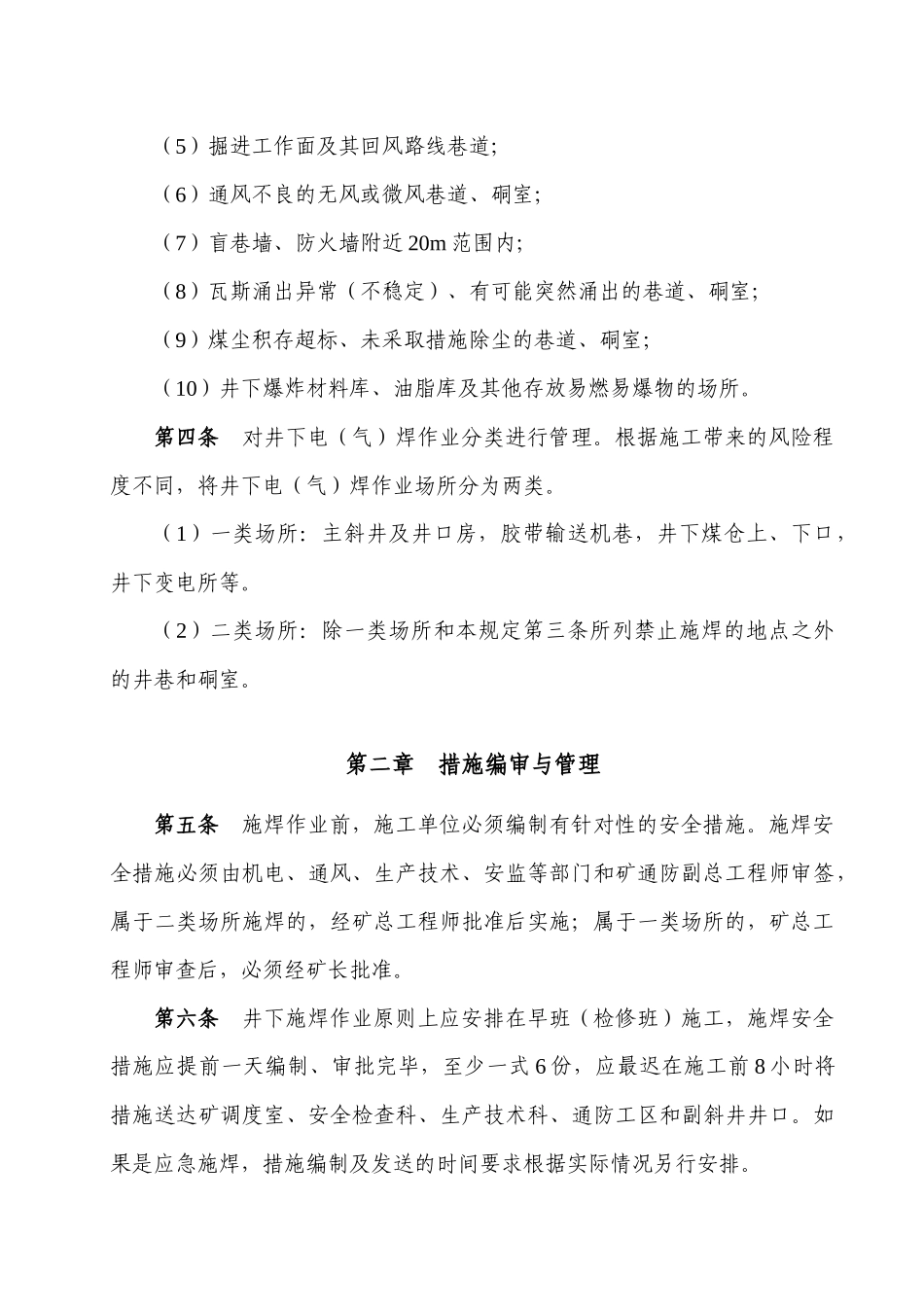 青岗坪煤矿井下电(气)焊作业管理规定_第2页