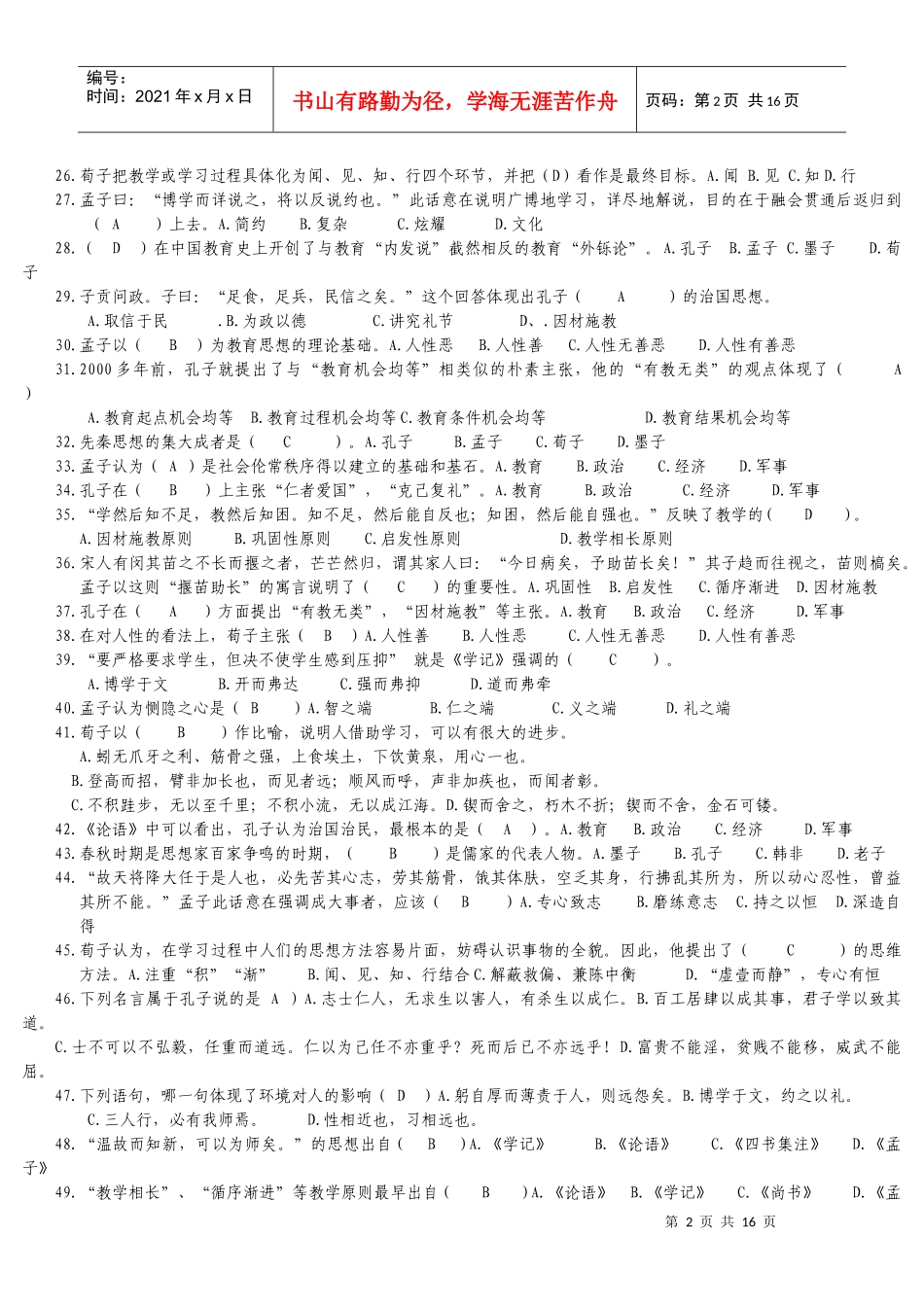 最新国学题库及答案_第2页