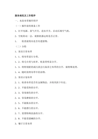 洗衣房操作规则和洗涤设备使用方法