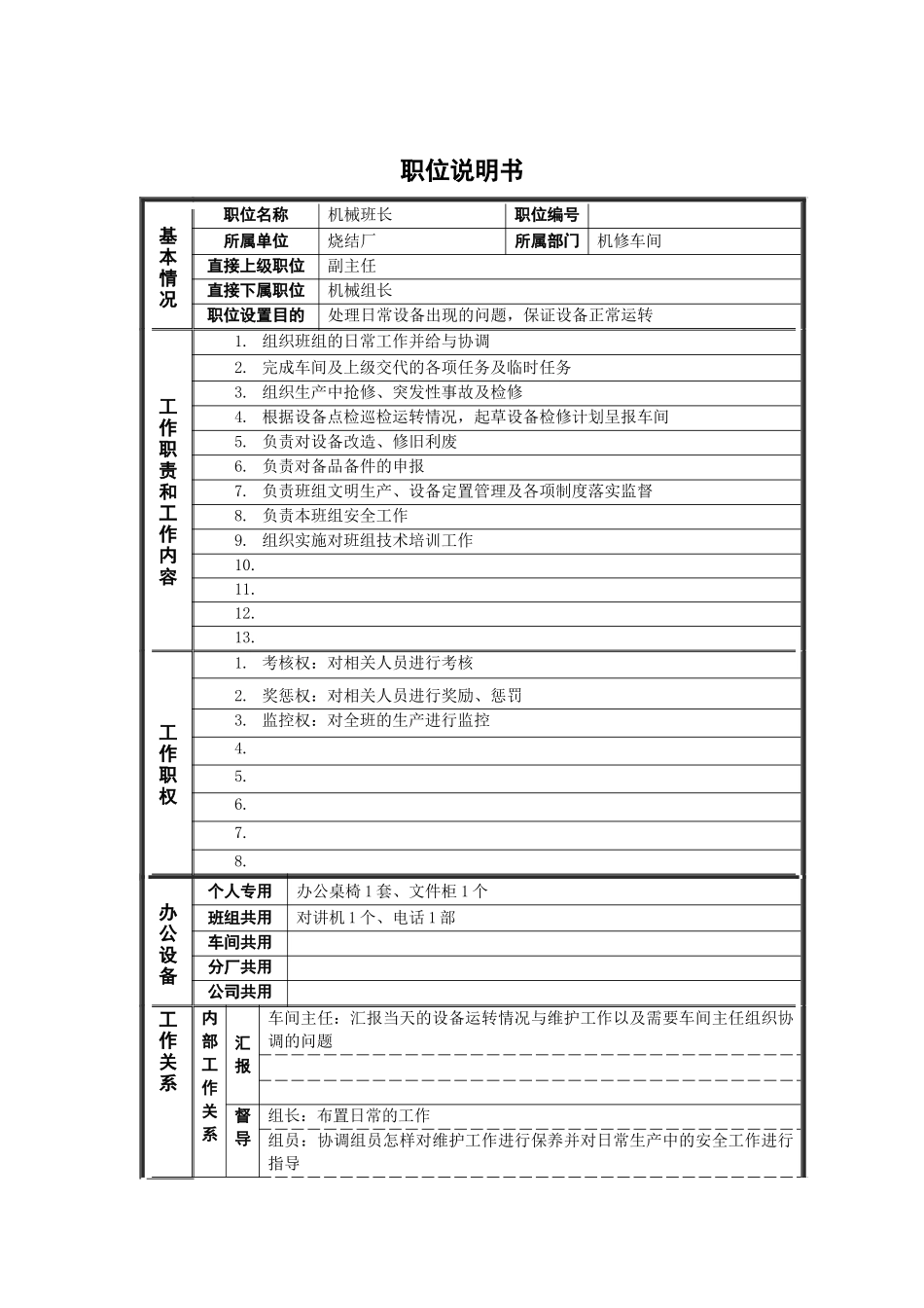 烧结厂机械班长岗位说明书_第1页