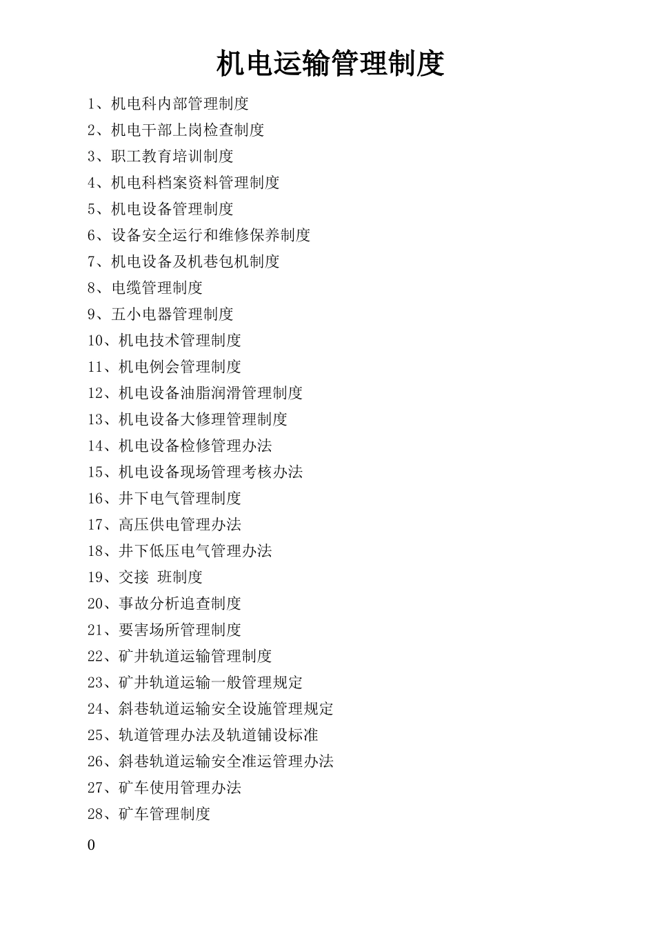 机电运输管理制度教材_第1页