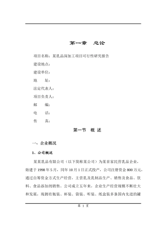 某乳品深加工项目可行性研究报告