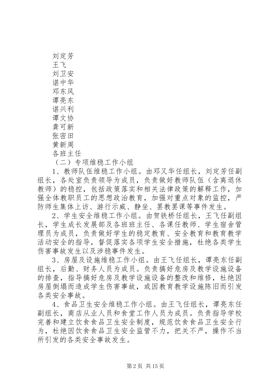 东坪中学安全维稳工作实施方案_第2页