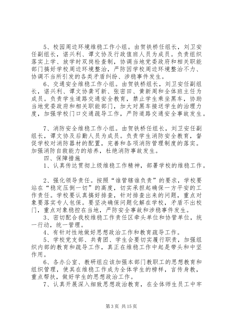 东坪中学安全维稳工作实施方案_第3页
