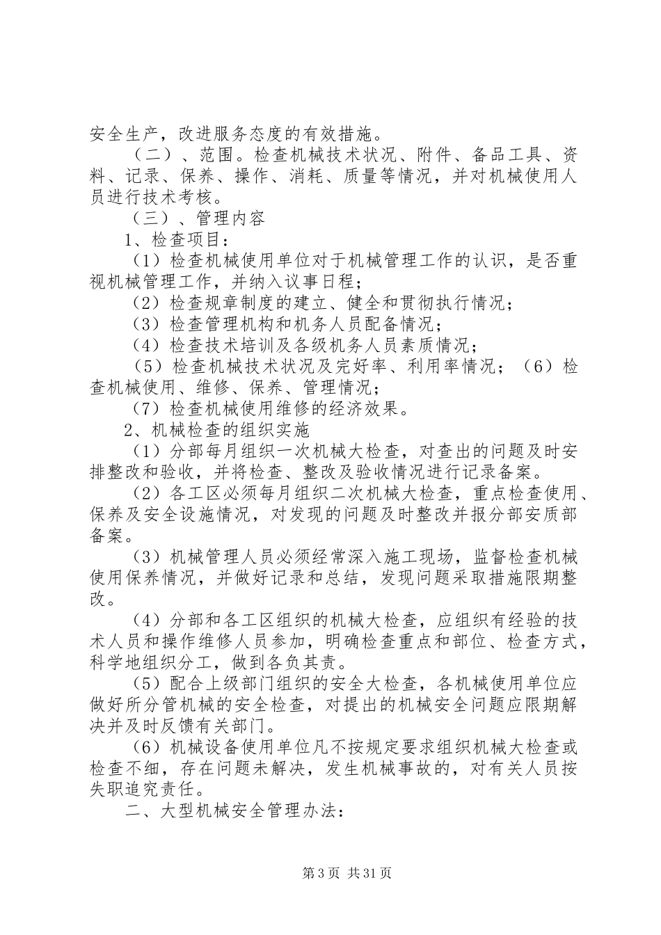 大型机械设备安全检查实施方案_第3页