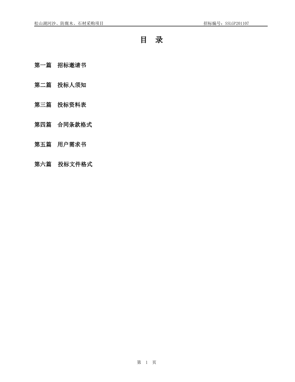 松山湖河沙防腐木石材采购项目研究报告_第2页