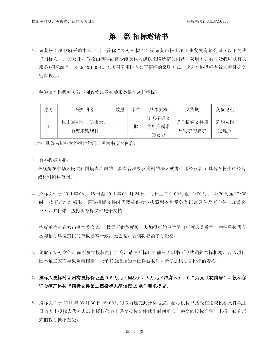 松山湖河沙防腐木石材采购项目研究报告_第3页
