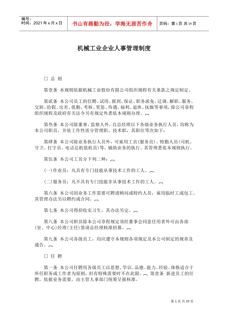 机械工业企业人事管理制度范本_第1页