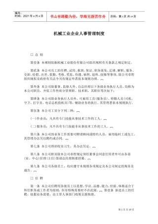 机械工业企业人事管理制度范本