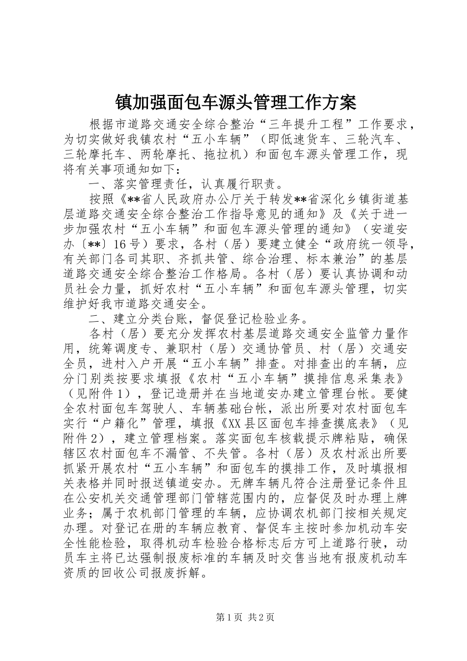 镇加强面包车源头管理工作实施方案_第1页