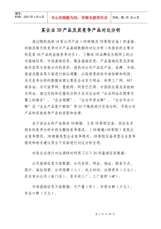 某企业3D产品及其竞争产品对比分析