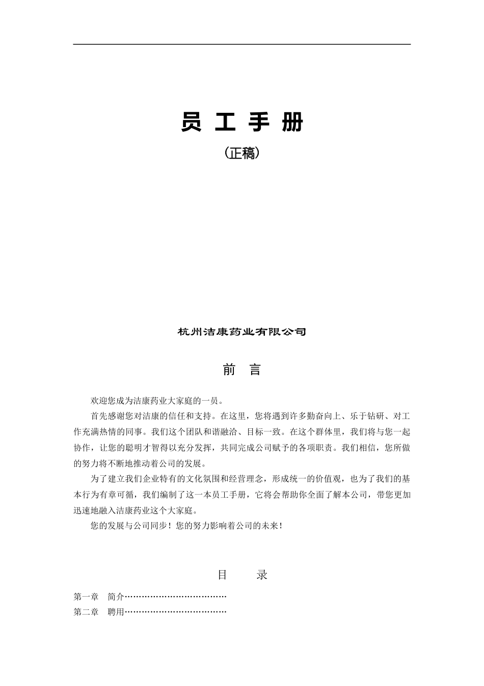 杭州某药业有限公司员工手册_第1页