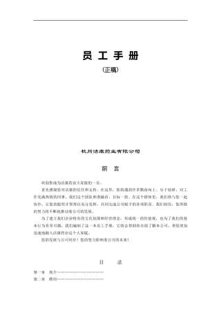 杭州某药业有限公司员工手册