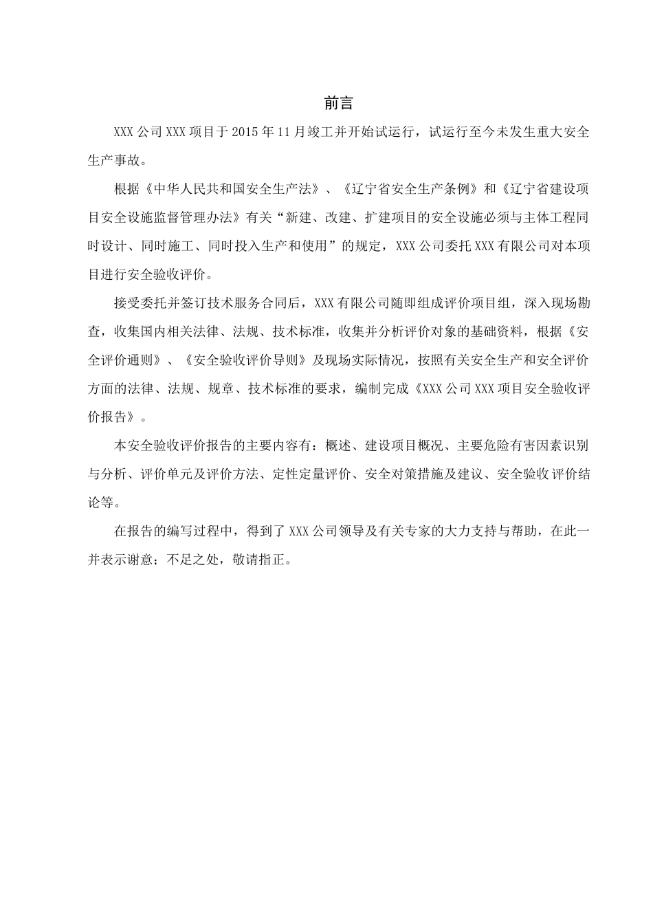 XXXXXXXXXXXXXX项目安全验收评价报告(77页)_第1页