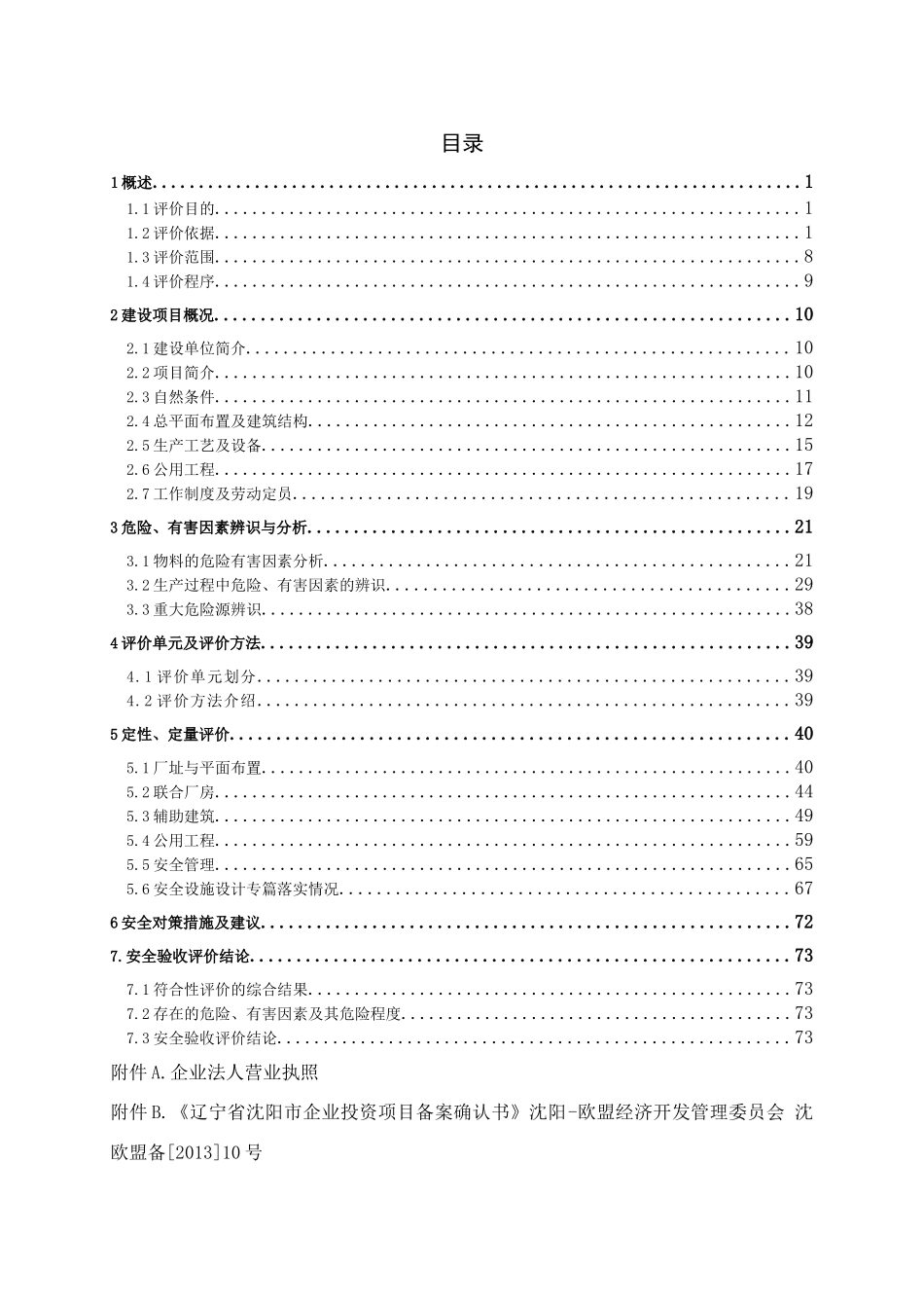 XXXXXXXXXXXXXX项目安全验收评价报告(77页)_第3页