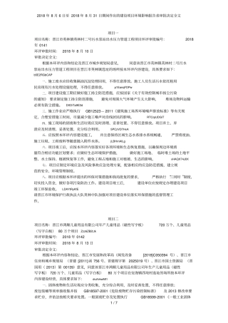 2018年8月6日至2018年8月31日期间作出的建设项目环境影