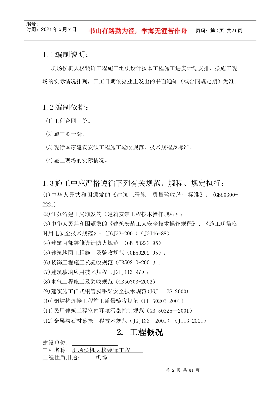 机场候机楼装修施工组织设计方案_第2页