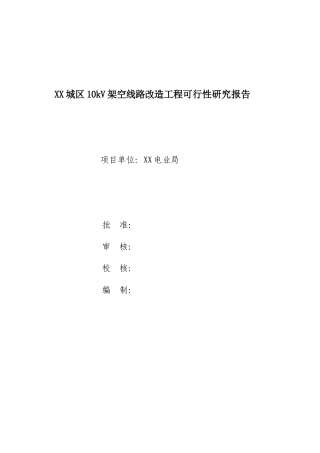 架空线路改造工程可行性研究报告