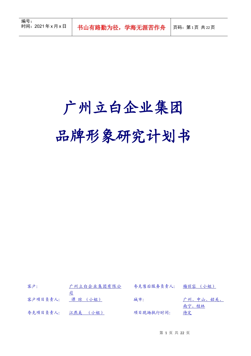 某企业集团品牌形象研究计划书_第1页