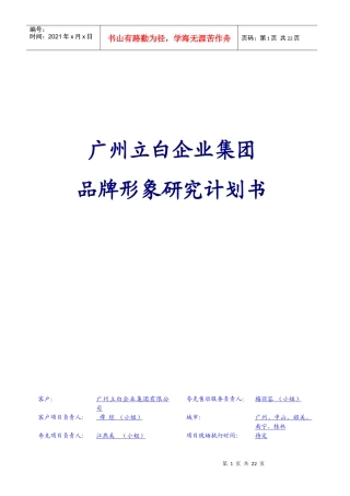 某企业集团品牌形象研究计划书