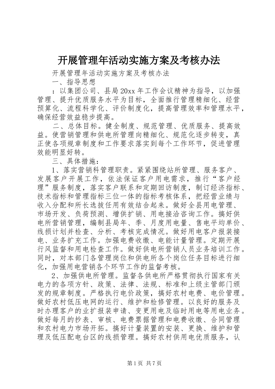开展管理年活动方案及考核办法_第1页
