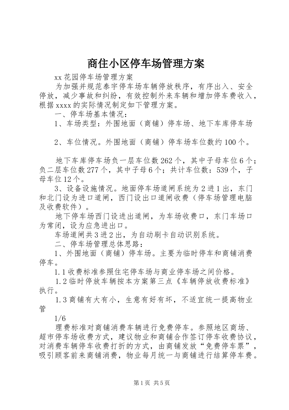 商住小区停车场管理实施方案_第1页