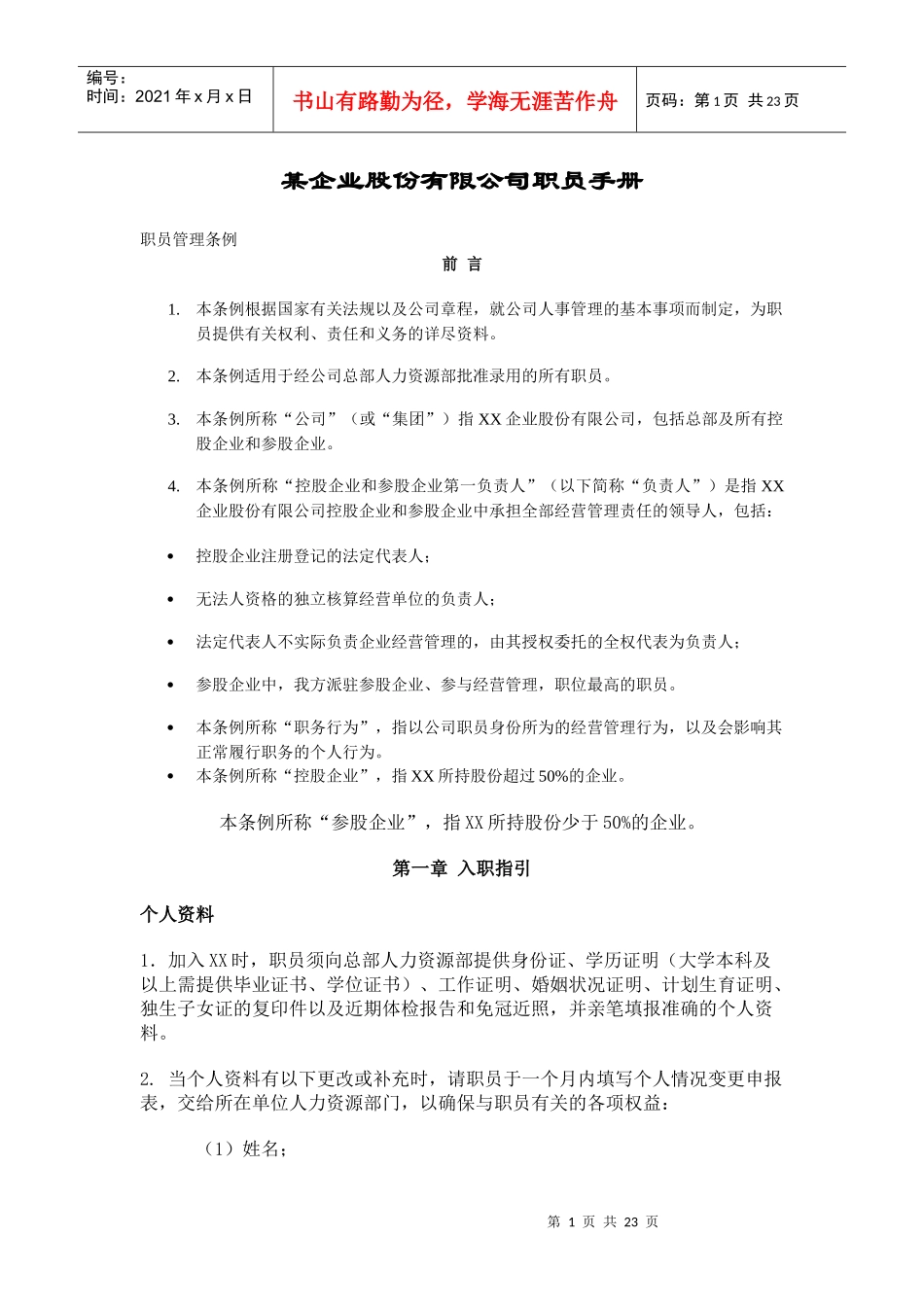 某企业股份有限公司职员手册_第1页