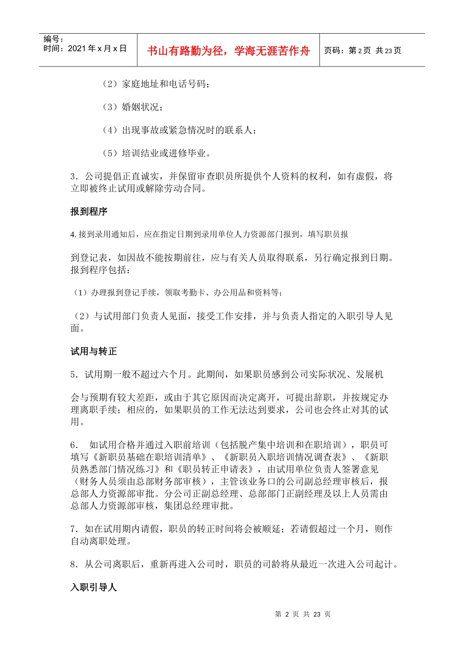 某企业股份有限公司职员手册_第2页