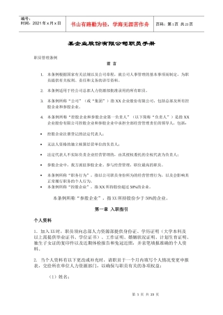 某企业股份有限公司职员手册