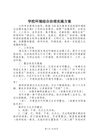 学校环境综合治理方案