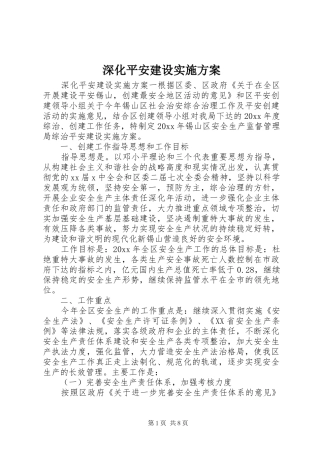 深化平安建设方案