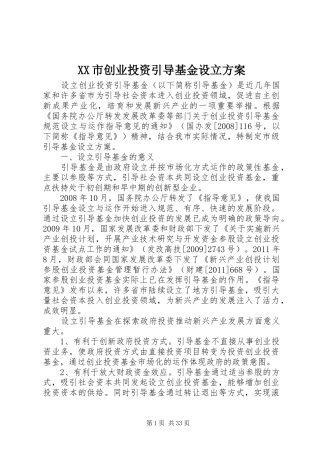 XX市创业投资引导基金设立实施方案