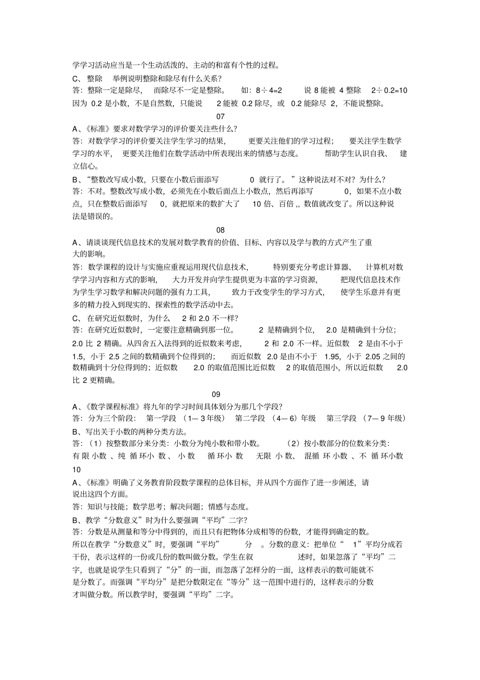 小学数学答辩题及参考标准答案-共8页_第2页
