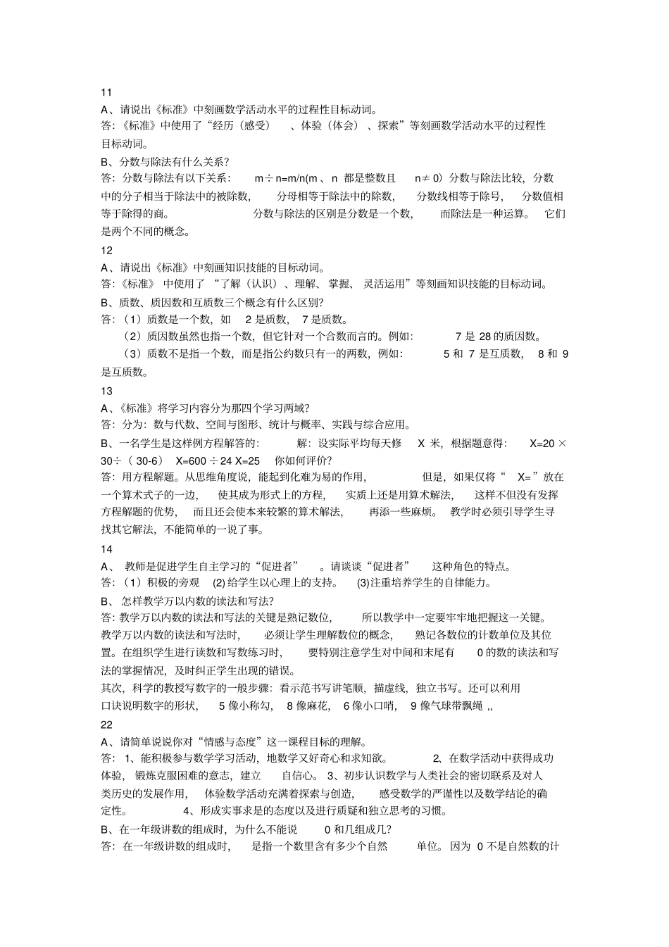 小学数学答辩题及参考标准答案-共8页_第3页