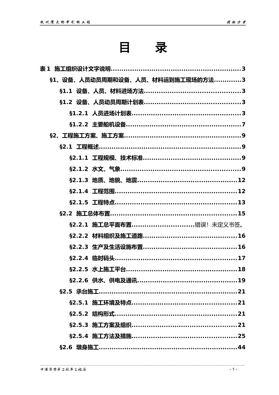 杭州湾大桥大桥中引桥工程投标方案_第1页