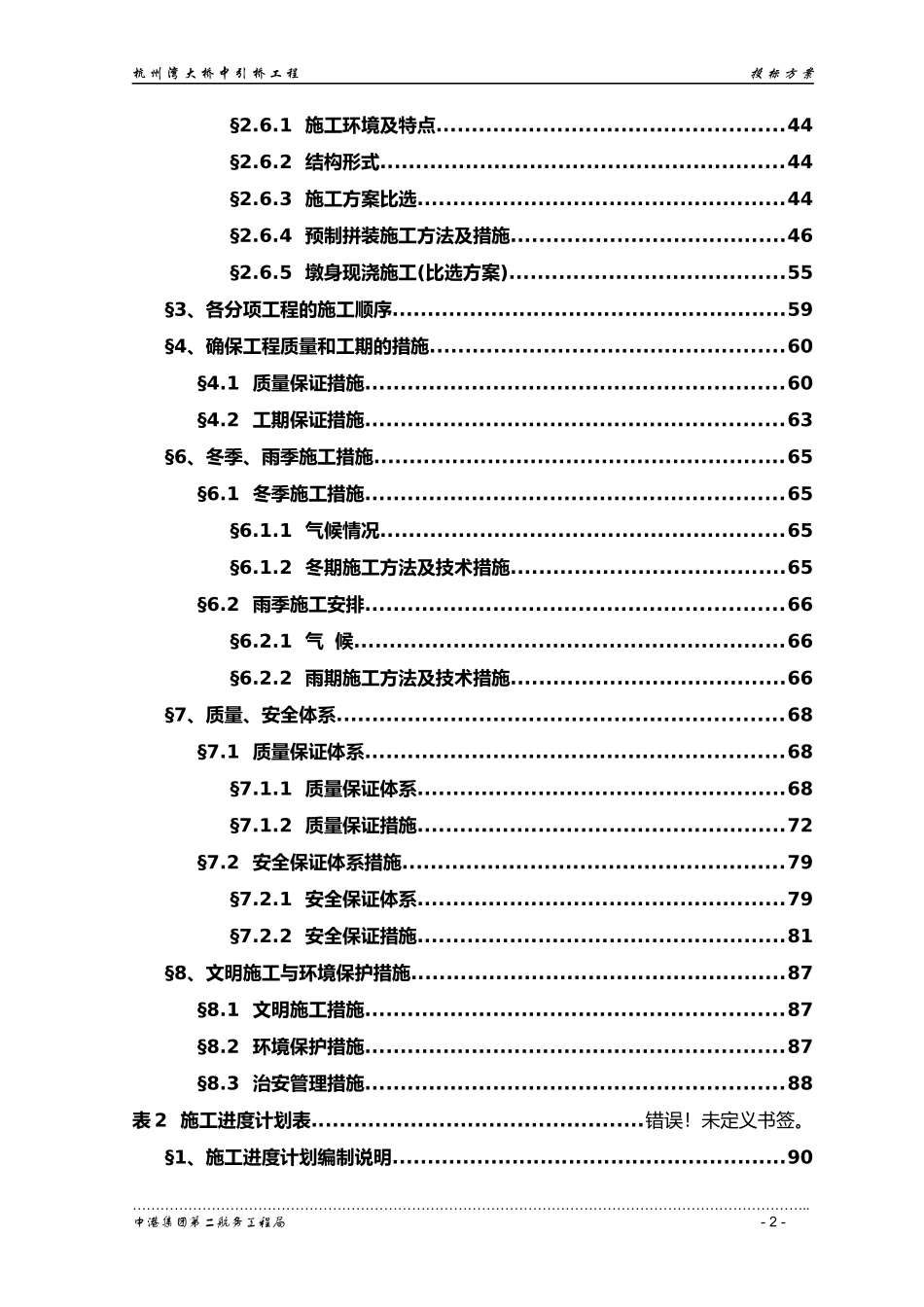 杭州湾大桥大桥中引桥工程投标方案_第2页