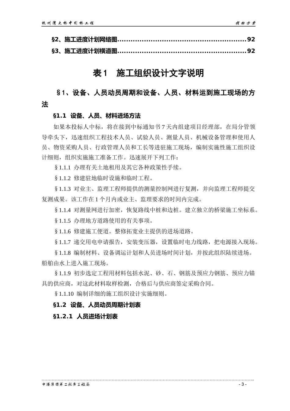 杭州湾大桥大桥中引桥工程投标方案_第3页