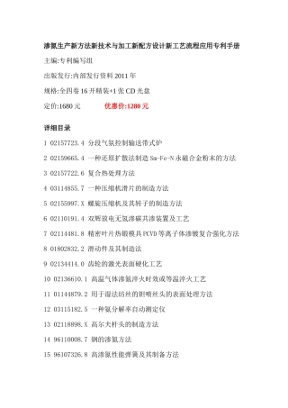 渗氮生产新方法新技术与加工新配方设计新工艺流程应用专利手册