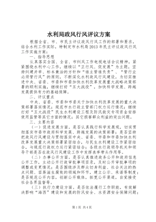 水利局政风行风评议实施方案
