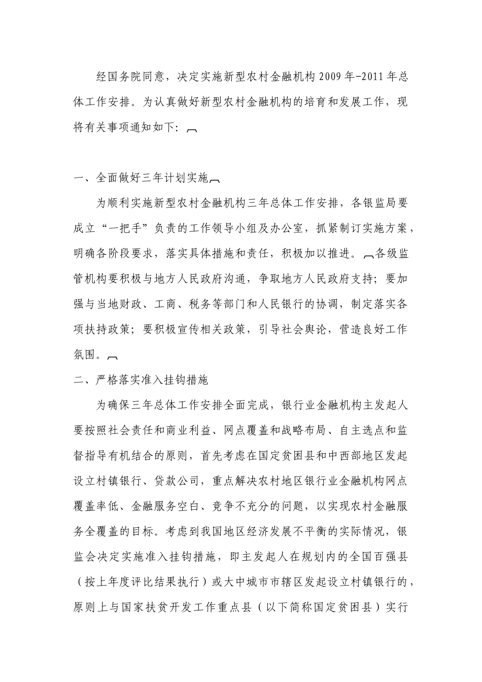 村镇银行发展规划及地区数量分布_第1页