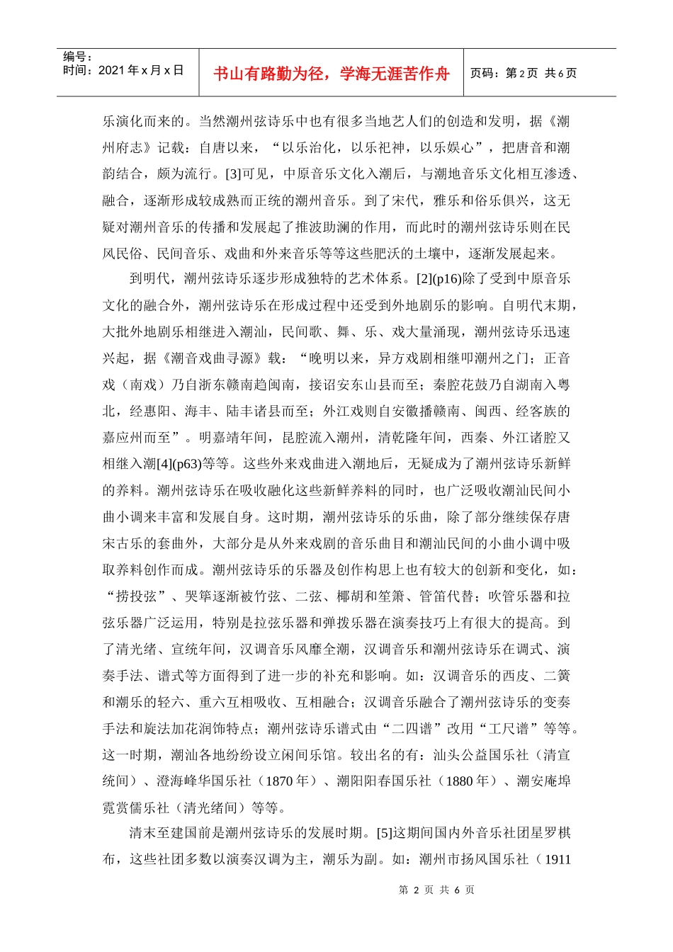 李沛煌潮州弦诗乐的演变和发展_第2页