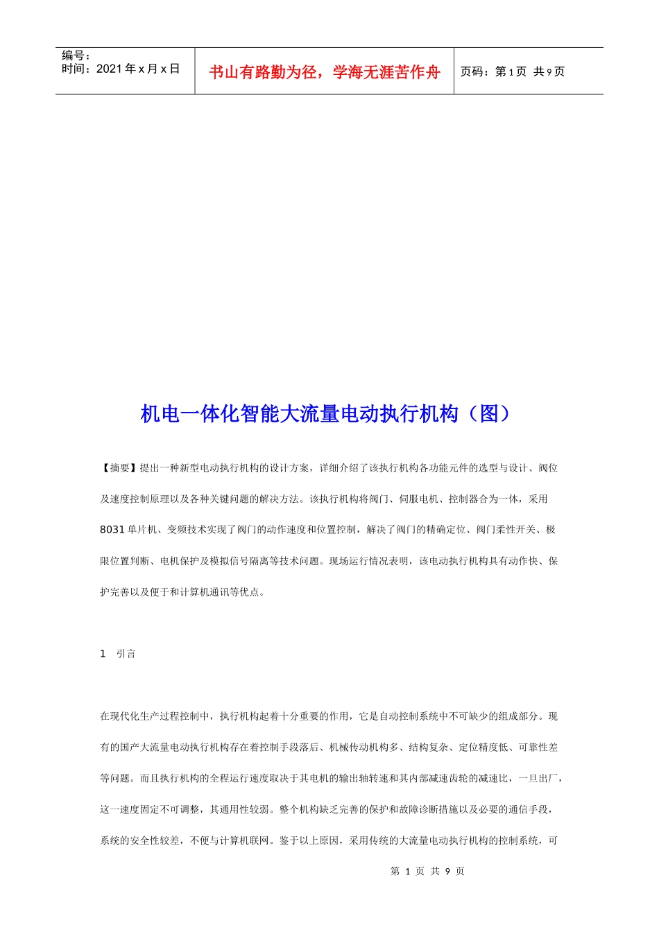 机电一体化智能大流量电动执行机构介绍_第1页