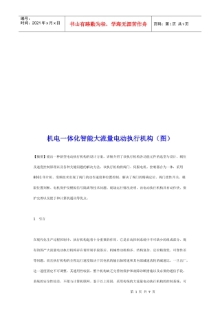 机电一体化智能大流量电动执行机构介绍