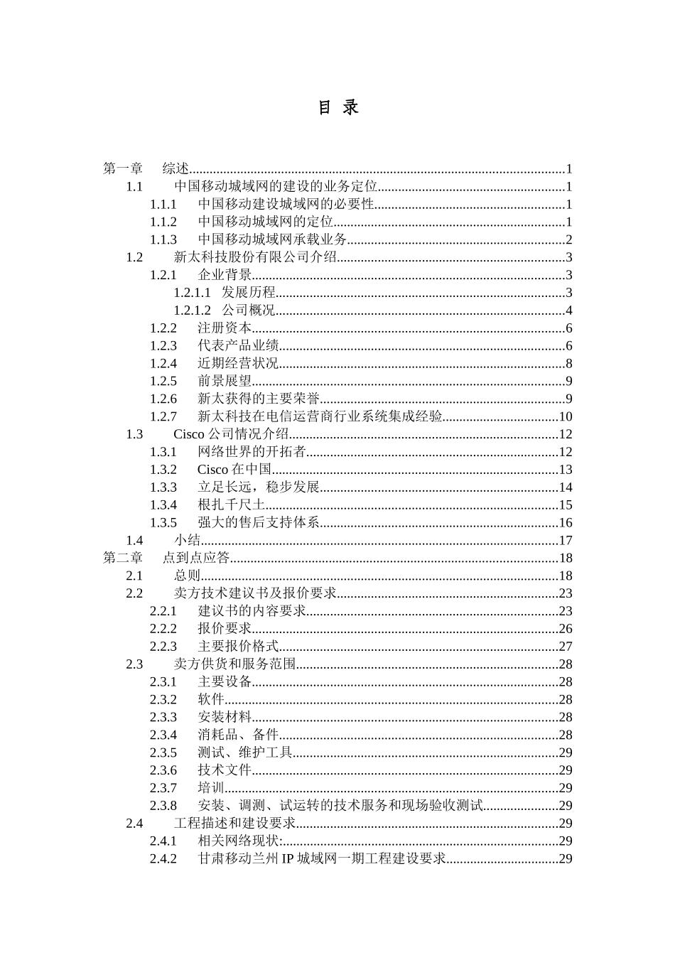 甘肃移动兰州IP城域网一期工程技术建议书--juju2009_第1页