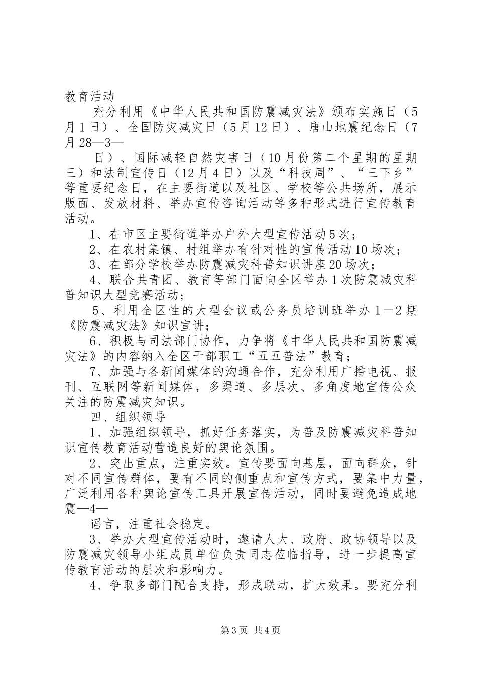 防震减灾宣传工作方案[精选多篇]_第3页